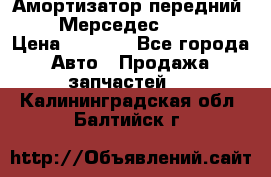 Амортизатор передний sachs Мерседес vito 639 › Цена ­ 4 000 - Все города Авто » Продажа запчастей   . Калининградская обл.,Балтийск г.